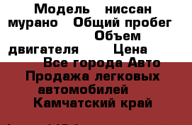  › Модель ­ ниссан мурано › Общий пробег ­ 87 000 › Объем двигателя ­ 4 › Цена ­ 485 000 - Все города Авто » Продажа легковых автомобилей   . Камчатский край